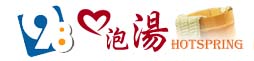 98愛泡湯，提供台灣最詳細溫泉資訊